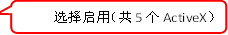 选择启用(共5个ActiveX)