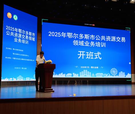 全市公共资源交易领域教育培训会成功举办